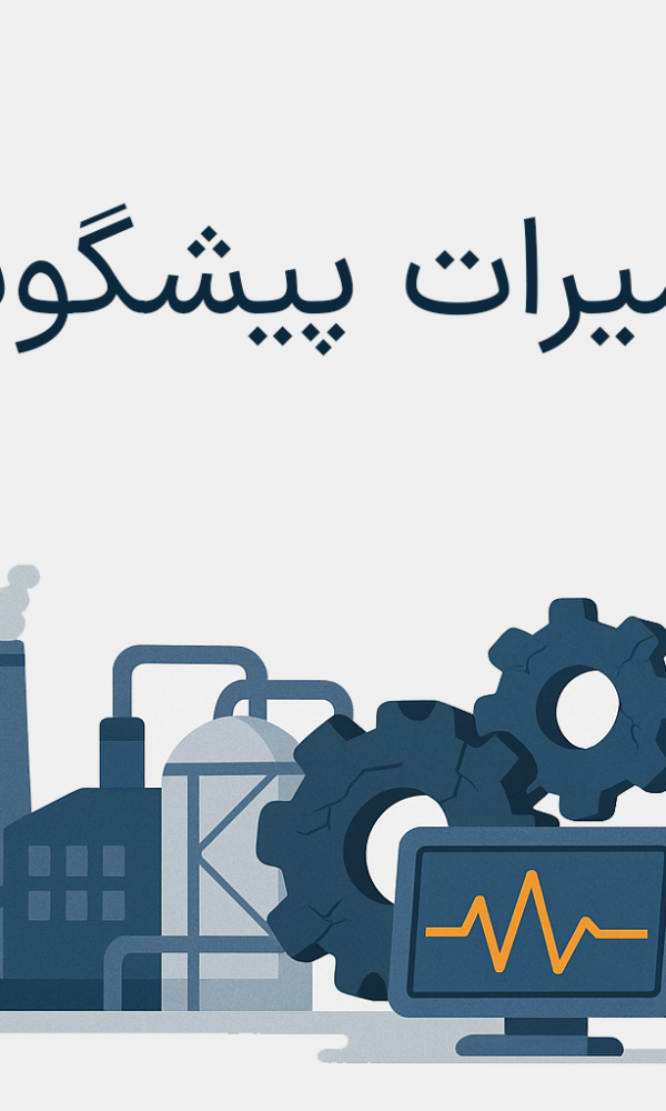 تعمیرات پیشگویانه