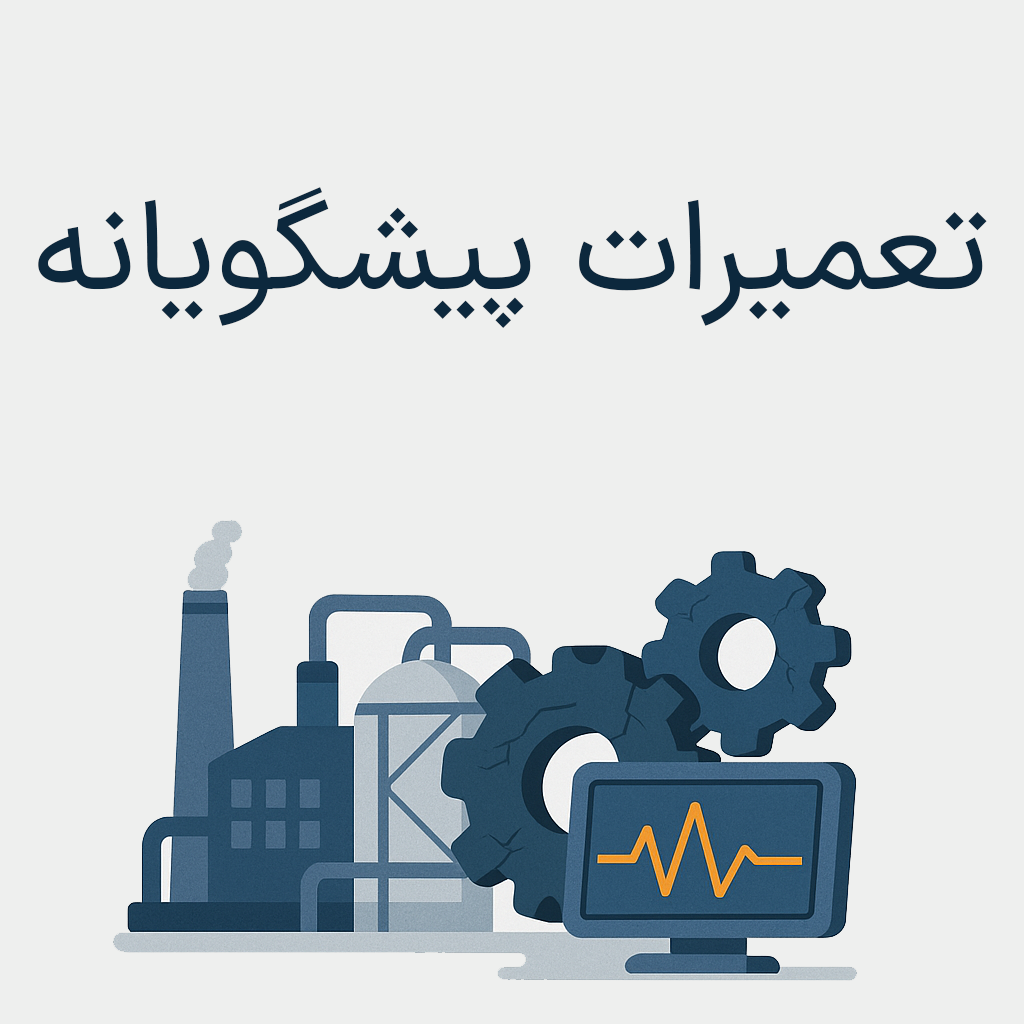 تعمیرات پیشگویانه