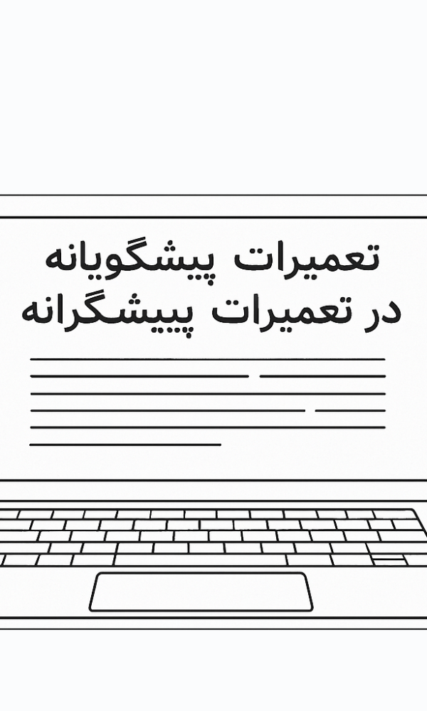 تعمیرات پیشگویانه