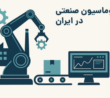 نمای گرافیکی از سیستم اتوماسیون صنعتی با اسکادا مبتنی بر مدل اشتراک ماهانه و نرم‌افزار کد باز در محیط کارخانه هوشمند