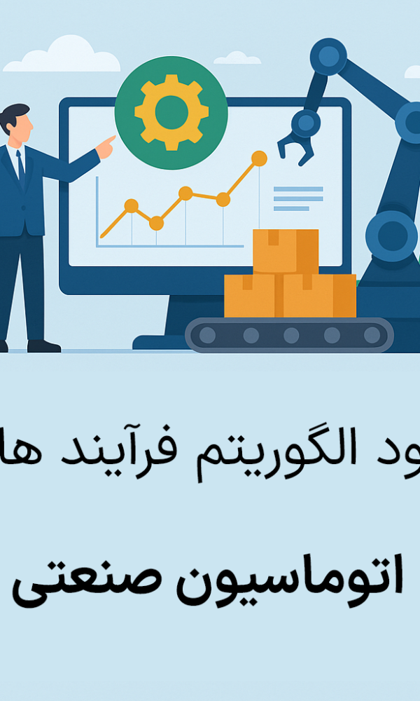 بهبود الگوریتم‌های اتوماسیون