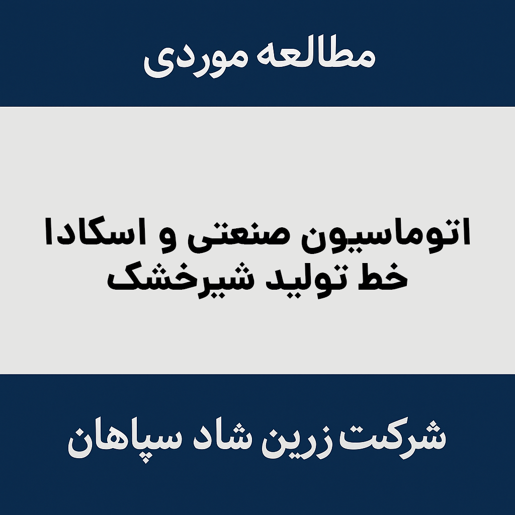 اتوماسیون صنعتی در ایران